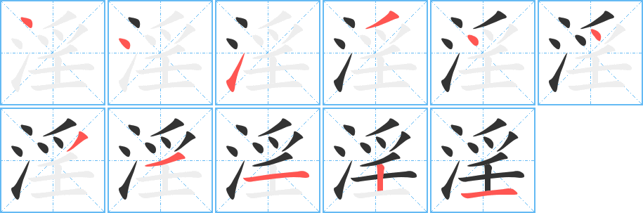 淫字的笔顺笔画分步演示