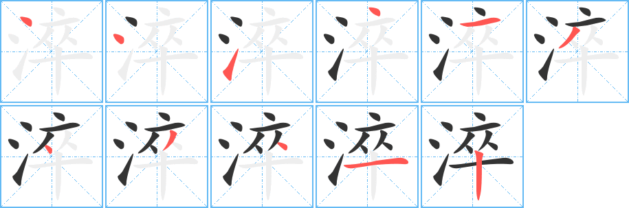 淬字的笔顺笔画分步演示