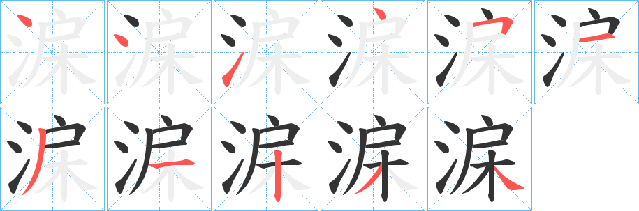 淭字的笔顺笔画分步演示