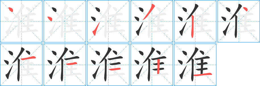 淮字的笔顺笔画分步演示