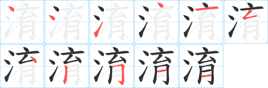 淯字的笔顺笔画分步演示