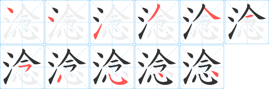 淰字的笔顺笔画分步演示