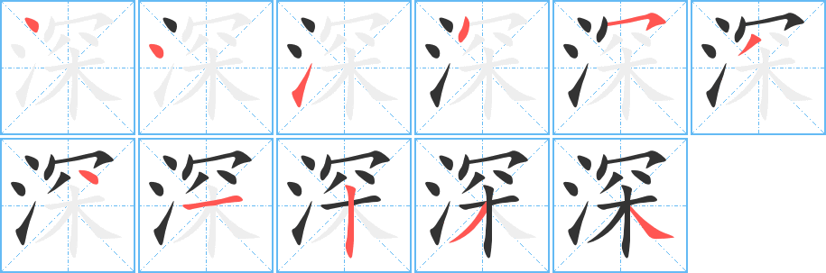 深字的笔顺笔画分步演示