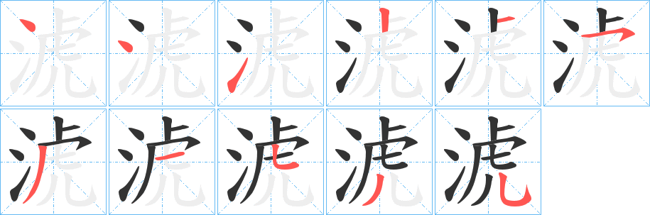淲字的笔顺笔画分步演示