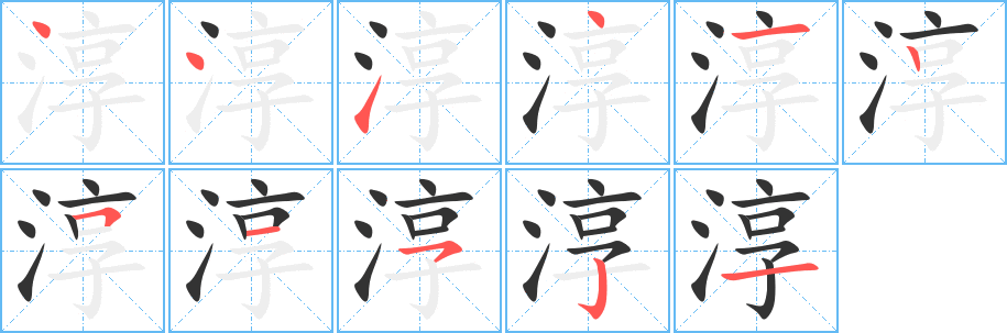 淳字的笔顺笔画分步演示