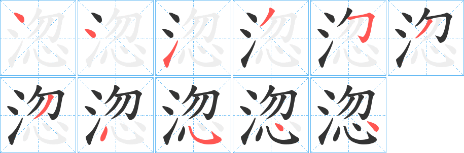 淴字的笔顺笔画分步演示