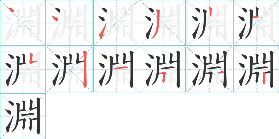 淵字的笔顺笔画分步演示
