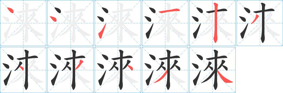 淶字的笔顺笔画分步演示