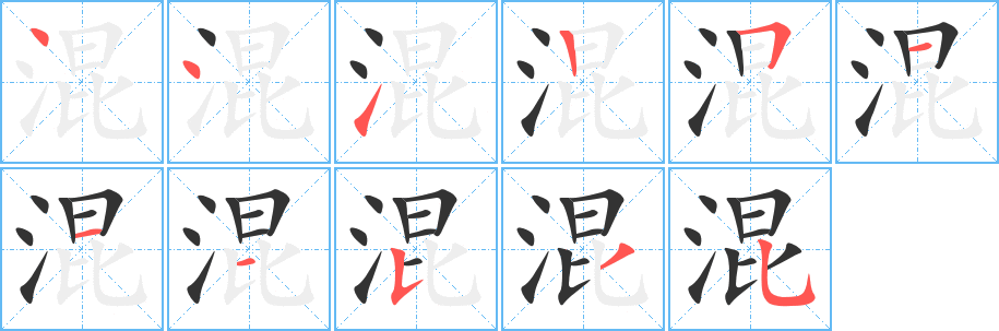 混字的笔顺笔画分步演示