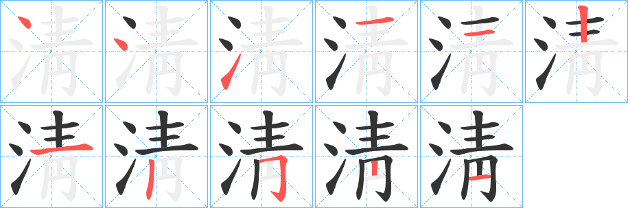淸字的笔顺笔画分步演示
