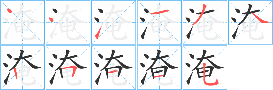 淹字的笔顺笔画分步演示