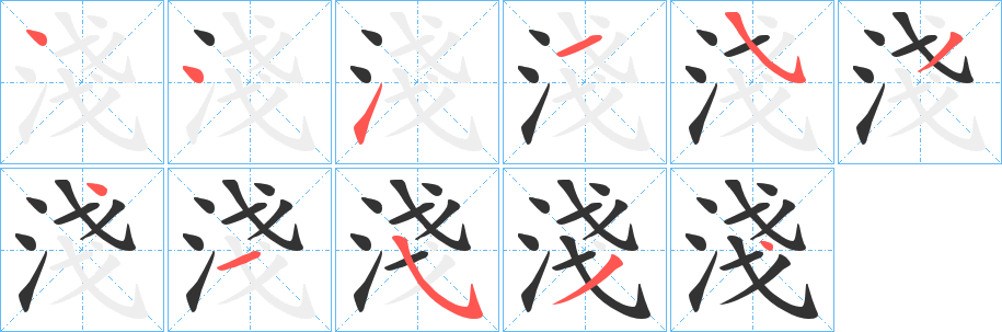 淺字的笔顺笔画分步演示