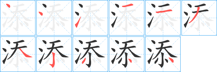 添字的笔顺笔画分步演示