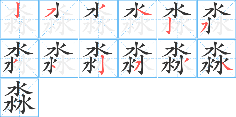 淼字的笔顺笔画分步演示