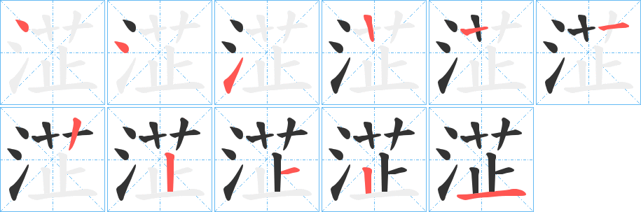 淽字的笔顺笔画分步演示