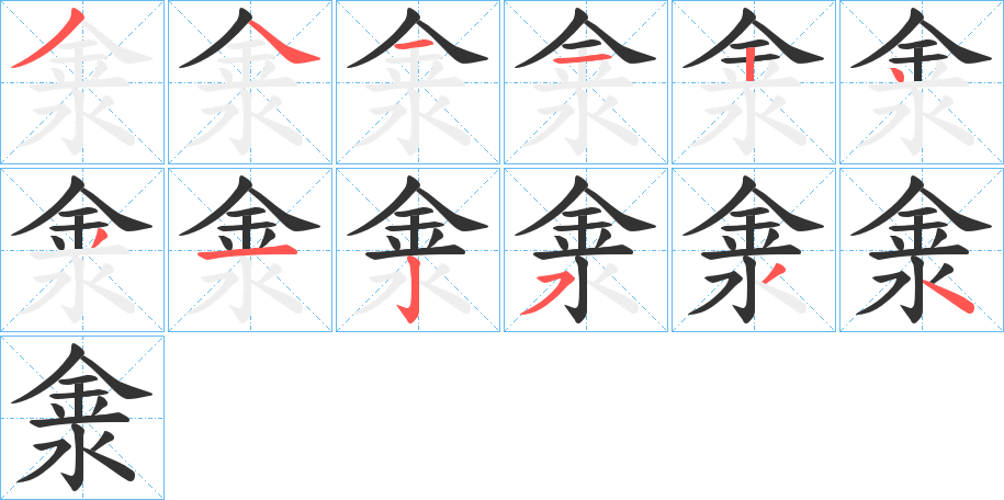 淾字的笔顺笔画分步演示