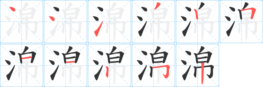 淿字的笔顺笔画分步演示