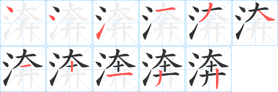 渀字的笔顺笔画分步演示