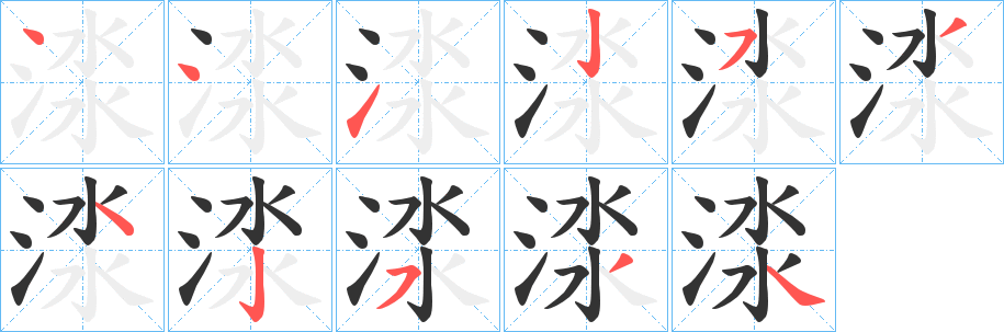 渁字的笔顺笔画分步演示