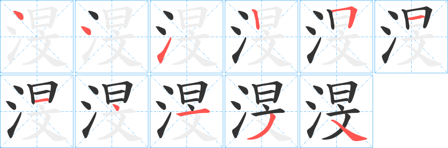 渂字的笔顺笔画分步演示