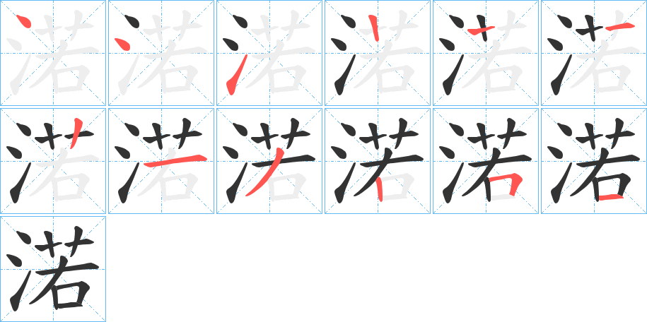 渃字的笔顺笔画分步演示