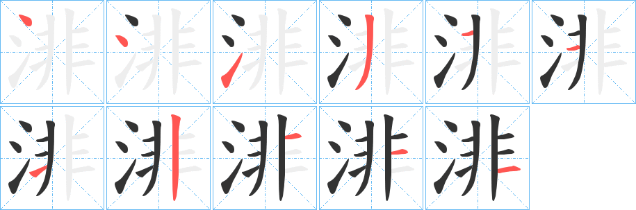 渄字的笔顺笔画分步演示
