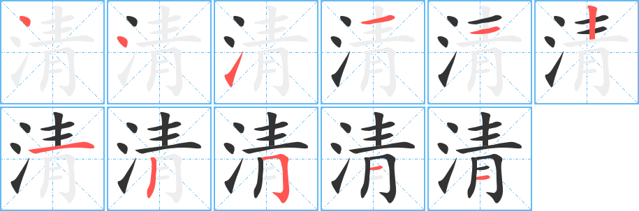 清字的笔顺笔画分步演示