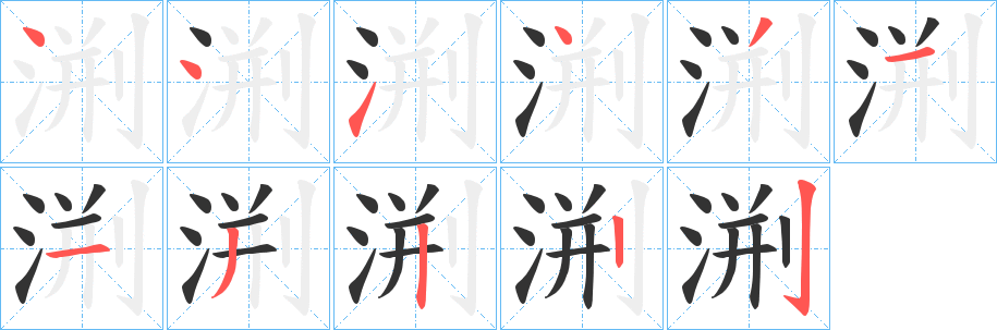 渆字的笔顺笔画分步演示