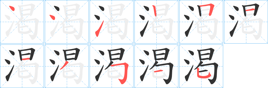 渇字的笔顺笔画分步演示
