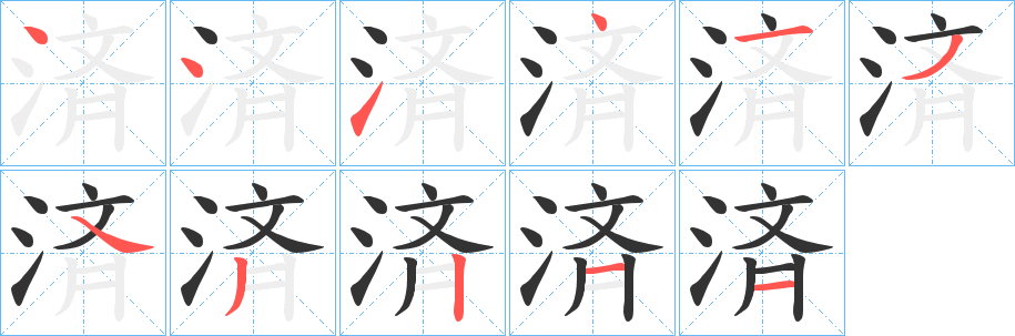 済字的笔顺笔画分步演示