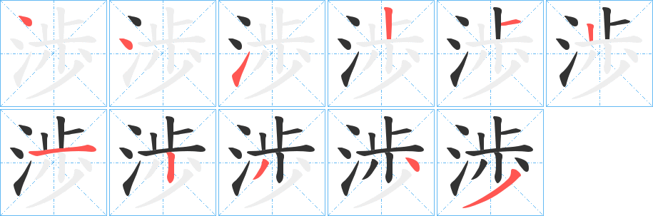 渉字的笔顺笔画分步演示
