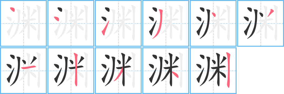 渊字的笔顺笔画分步演示