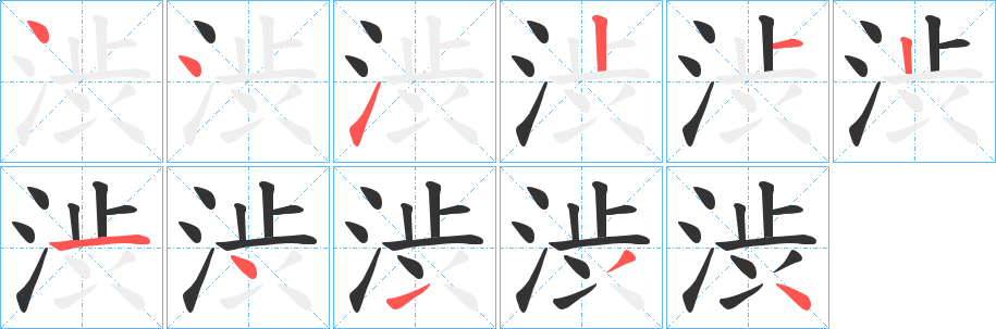 渋字的笔顺笔画分步演示