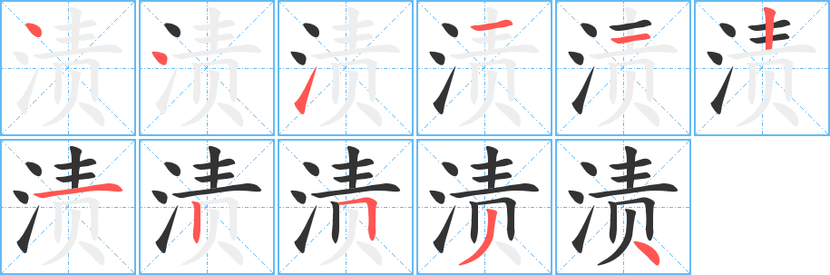渍字的笔顺笔画分步演示