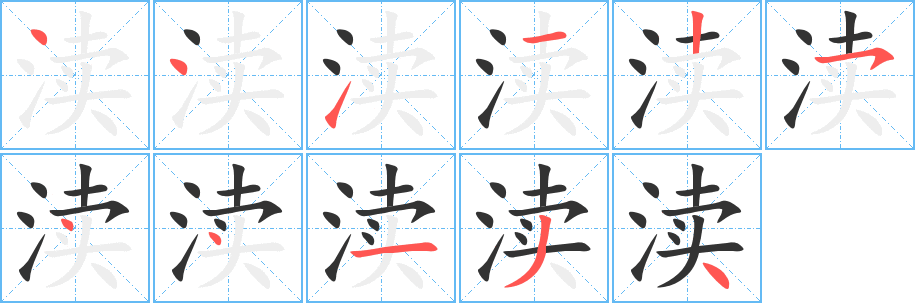 渎字的笔顺笔画分步演示