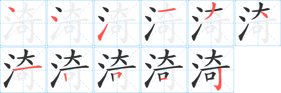 渏字的笔顺笔画分步演示
