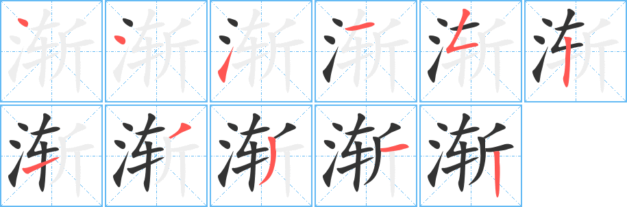 渐字的笔顺笔画分步演示