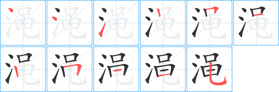 渑字的笔顺笔画分步演示