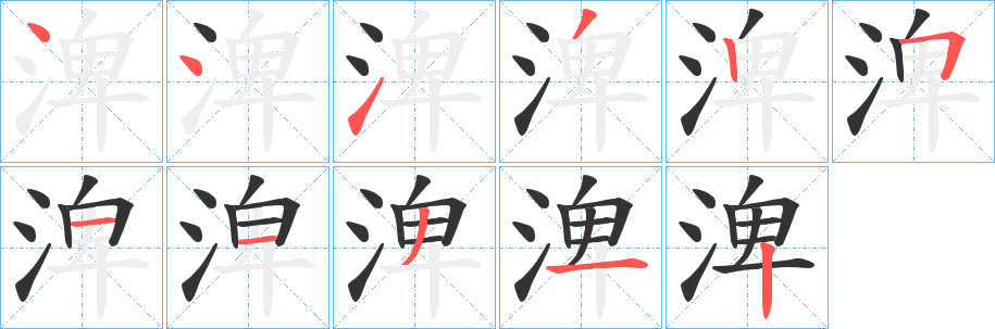 渒字的笔顺笔画分步演示