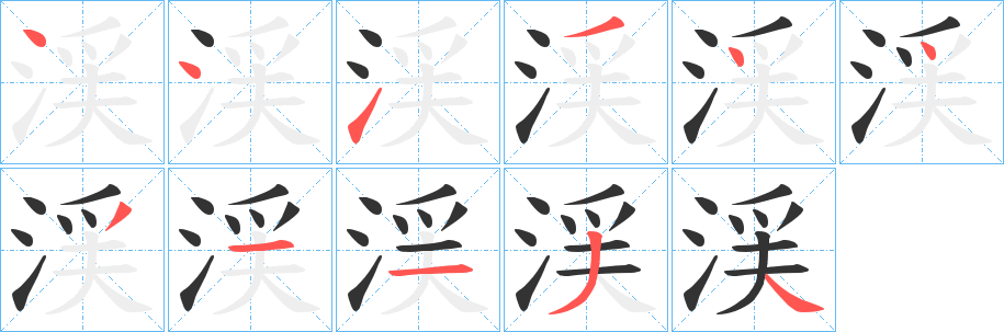 渓字的笔顺笔画分步演示
