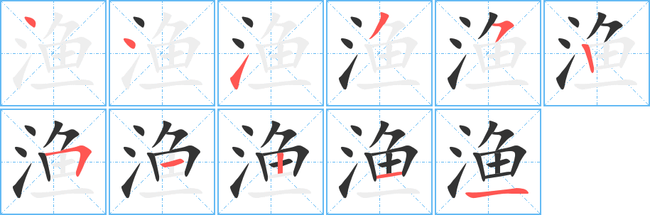 渔字的笔顺笔画分步演示