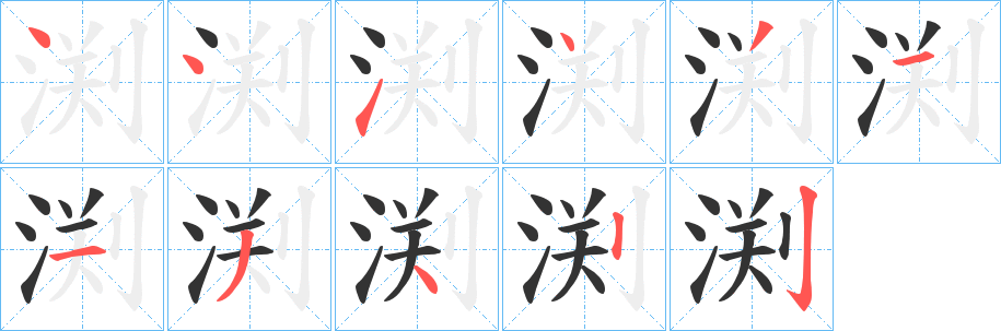 渕字的笔顺笔画分步演示