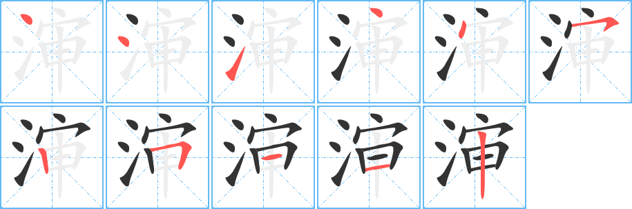 渖字的笔顺笔画分步演示