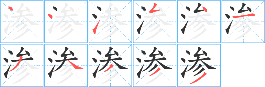 渗字的笔顺笔画分步演示