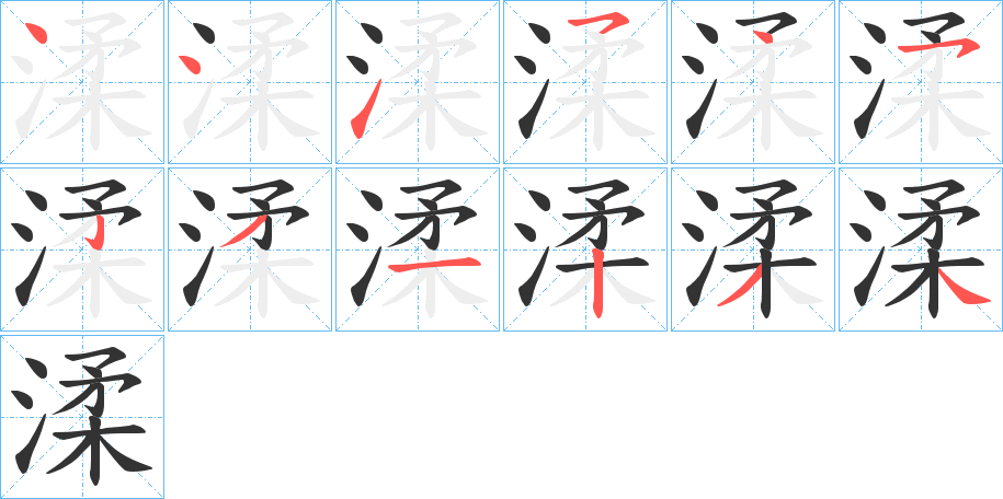 渘字的笔顺笔画分步演示