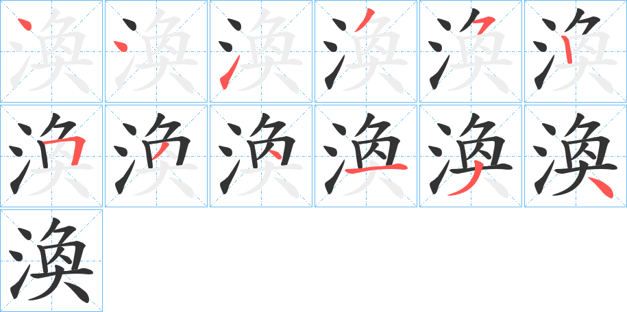 渙字的笔顺笔画分步演示