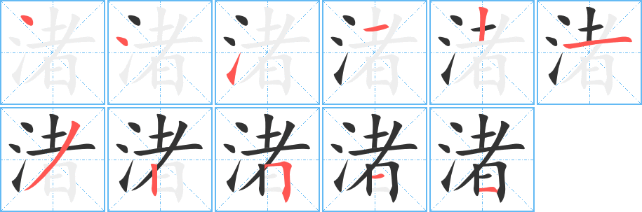 渚字的笔顺笔画分步演示