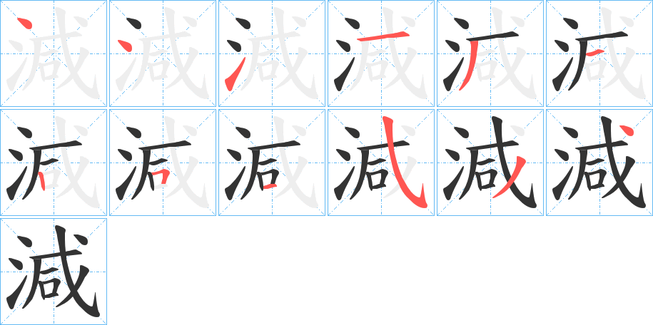 減字的笔顺笔画分步演示