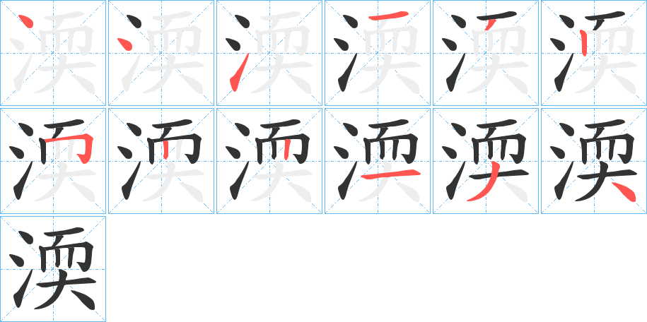 渜字的笔顺笔画分步演示