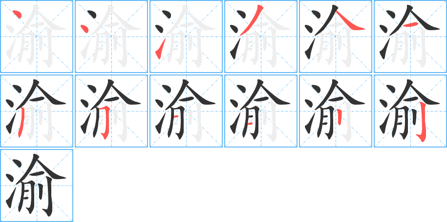 渝字的笔顺笔画分步演示